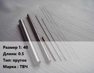 Тантал 40 L=0.5 пруток Марка: ТВЧ